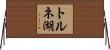 トルネ湖 Horizontal Wall Scroll