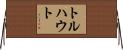 トルハウト Horizontal Wall Scroll