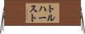 トルハースト Horizontal Wall Scroll