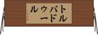 トルバドゥール Horizontal Wall Scroll
