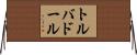 トルバドール Horizontal Wall Scroll