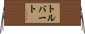 トルバート Horizontal Wall Scroll