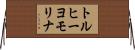 トルヒーヨモリナ Horizontal Wall Scroll