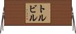 トルビル Horizontal Wall Scroll