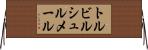 トルビルシュルメール Horizontal Wall Scroll