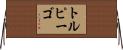 トルピーゴ Horizontal Wall Scroll