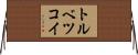 トルベツコイ Horizontal Wall Scroll