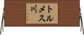 トルメス川 Horizontal Wall Scroll