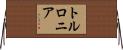 トルロニア Horizontal Wall Scroll