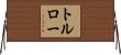 トルロー Horizontal Wall Scroll