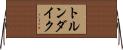 トルンダイク Horizontal Wall Scroll
