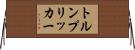 トルンプリッカー Horizontal Wall Scroll