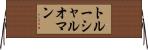 トルーシャルオマン Horizontal Wall Scroll