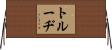 Trudi Horizontal Wall Scroll
