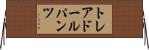 トレアドールパンツ Horizontal Wall Scroll