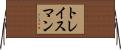 トレイスマン Horizontal Wall Scroll