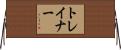 トレイナー Horizontal Wall Scroll