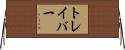 トレイバー Horizontal Wall Scroll