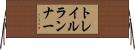 トレイルランナー Horizontal Wall Scroll