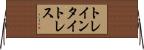 トレインタイトレス Horizontal Wall Scroll