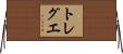 トレグエ Horizontal Wall Scroll