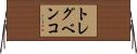 トレグベンコ Horizontal Wall Scroll