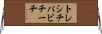 トレシチパビチーチ Horizontal Wall Scroll