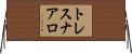 トレスナアロ Horizontal Wall Scroll