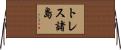 トレス諸島 Horizontal Wall Scroll