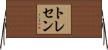 トレセン Horizontal Wall Scroll