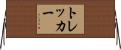 トレッカー Horizontal Wall Scroll