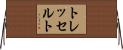 トレッセルト Horizontal Wall Scroll