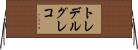 トレデルグレコ Horizontal Wall Scroll