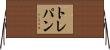 トレパン Horizontal Wall Scroll