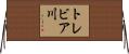 トレビア川 Horizontal Wall Scroll