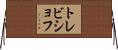 トレビショフ Horizontal Wall Scroll