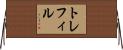 トレフィル Horizontal Wall Scroll