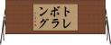 トレボラング Horizontal Wall Scroll