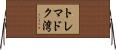 トレマドク湾 Horizontal Wall Scroll