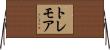 トレモア Horizontal Wall Scroll