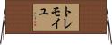 トレモイユ Horizontal Wall Scroll