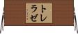 トレラゼ Horizontal Wall Scroll