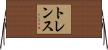 トレンス Horizontal Wall Scroll