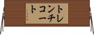 トレンチコート Horizontal Wall Scroll