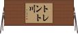 トレント川 Horizontal Wall Scroll