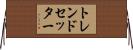 トレンドセッター Horizontal Wall Scroll