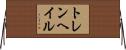 トレンヘイル Horizontal Wall Scroll
