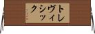 トレヴィシック Horizontal Wall Scroll