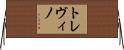 トレヴィノ Horizontal Wall Scroll