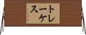 トレーケス Horizontal Wall Scroll